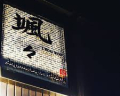 JP - 104 QUÁN NHẬU Ở OKAZAKI